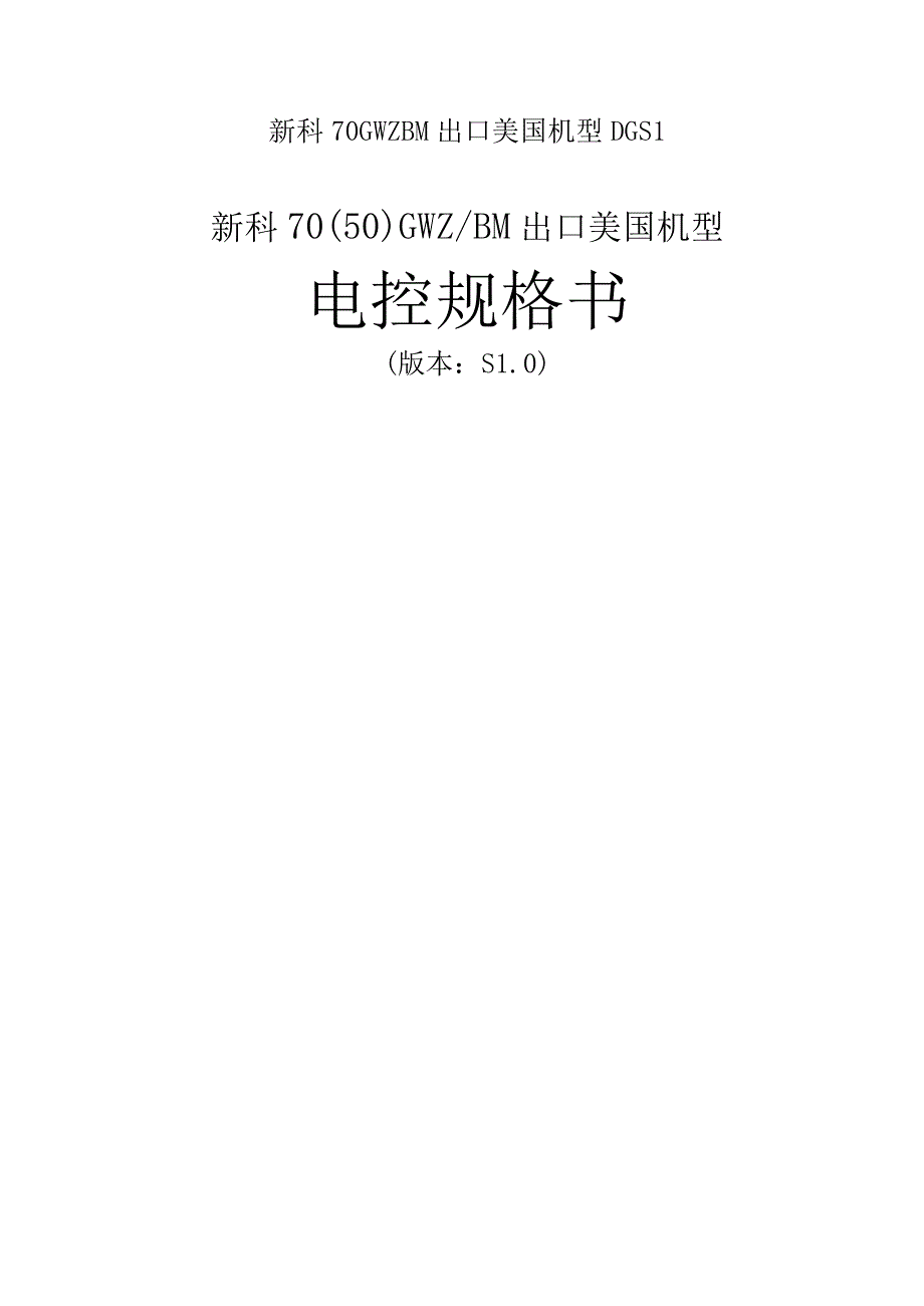 新科70GWZBM出口美国机型DGS1.docx_第1页