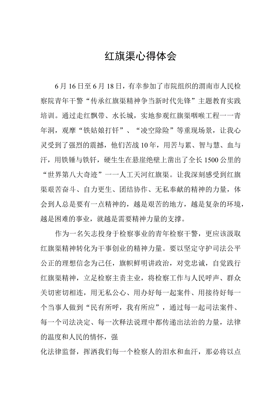 红旗渠心得体会七篇.docx_第1页