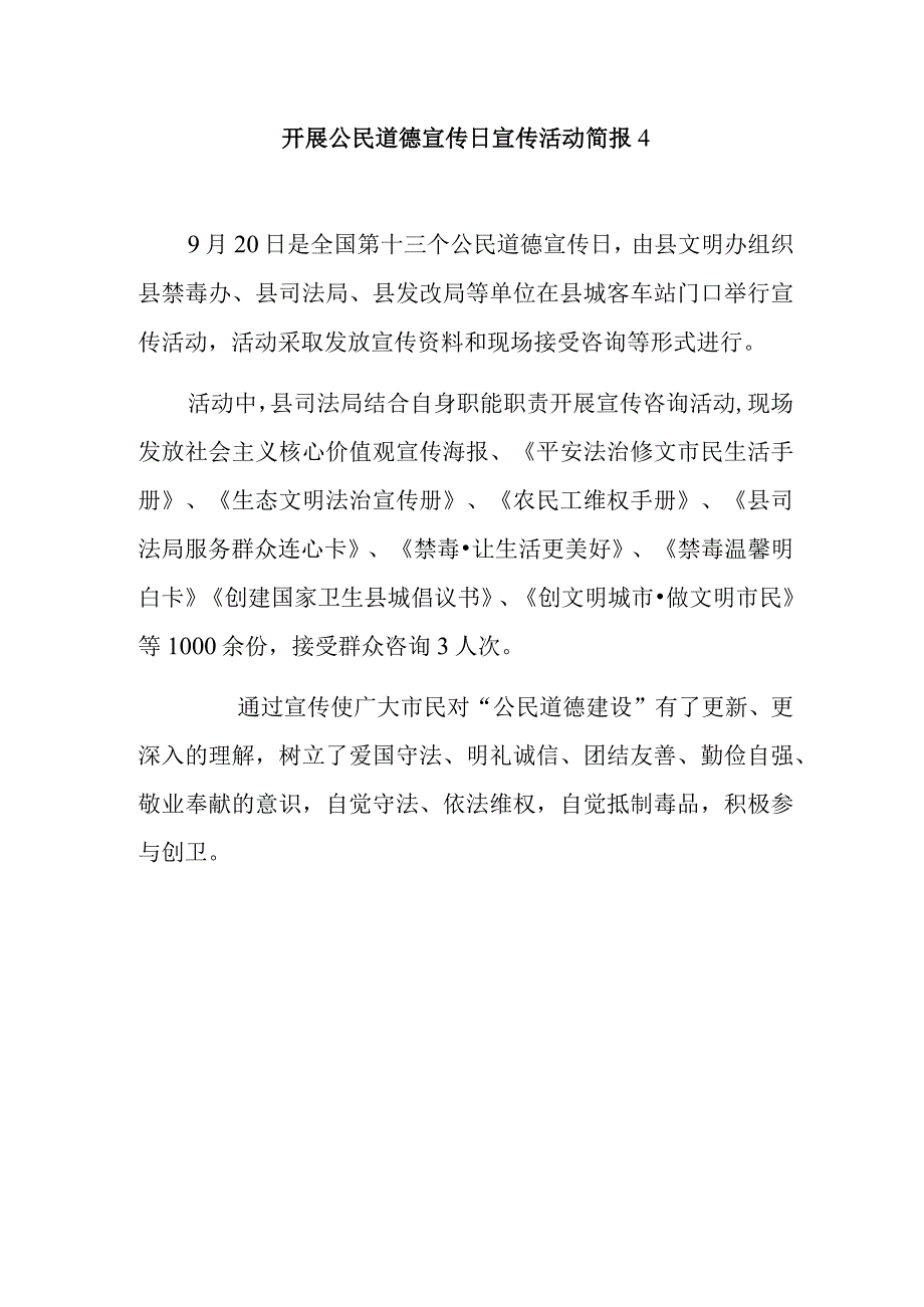 开展公民道德宣传日宣传活动简报4.docx_第1页