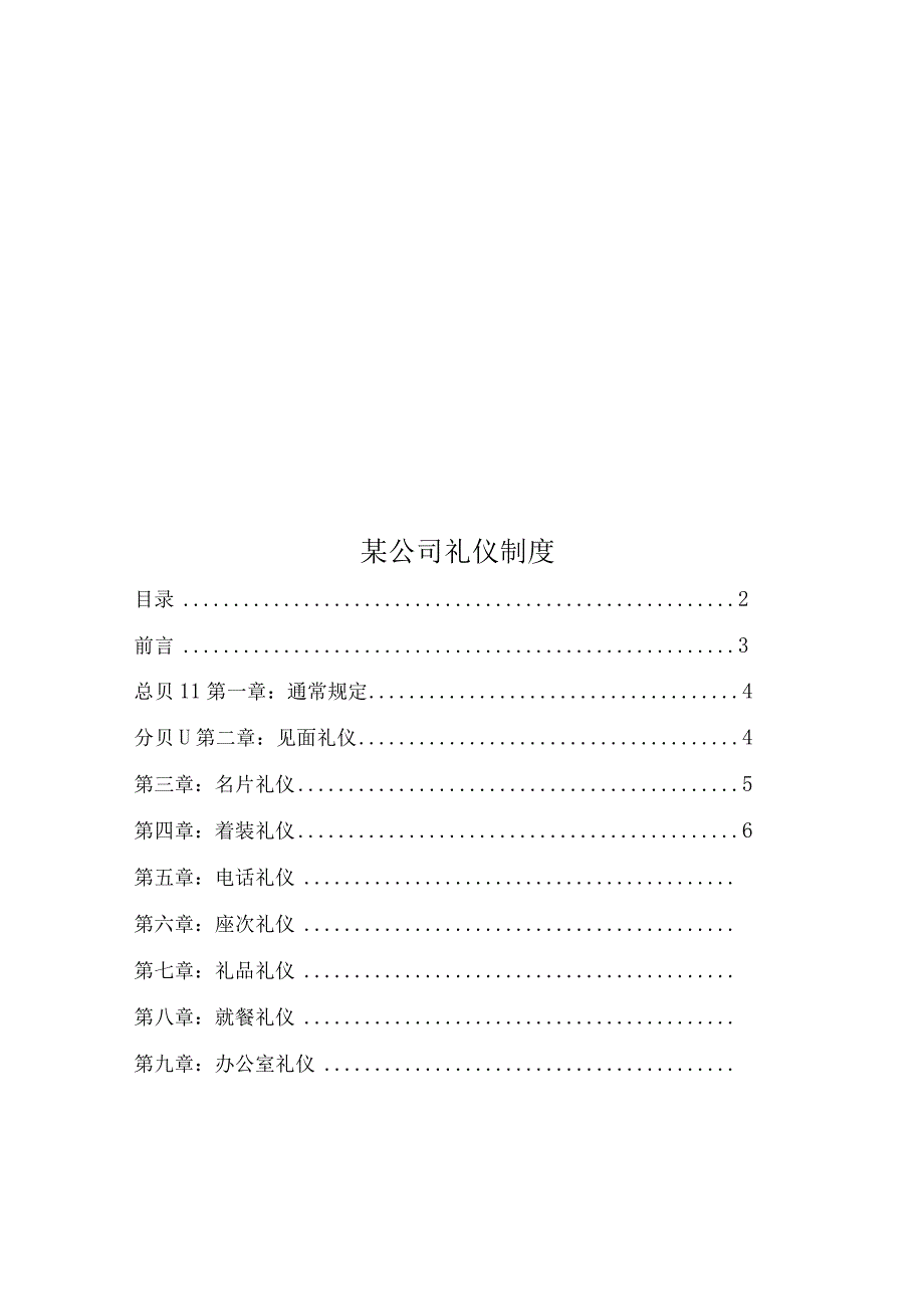 某公司礼仪制度.docx_第1页