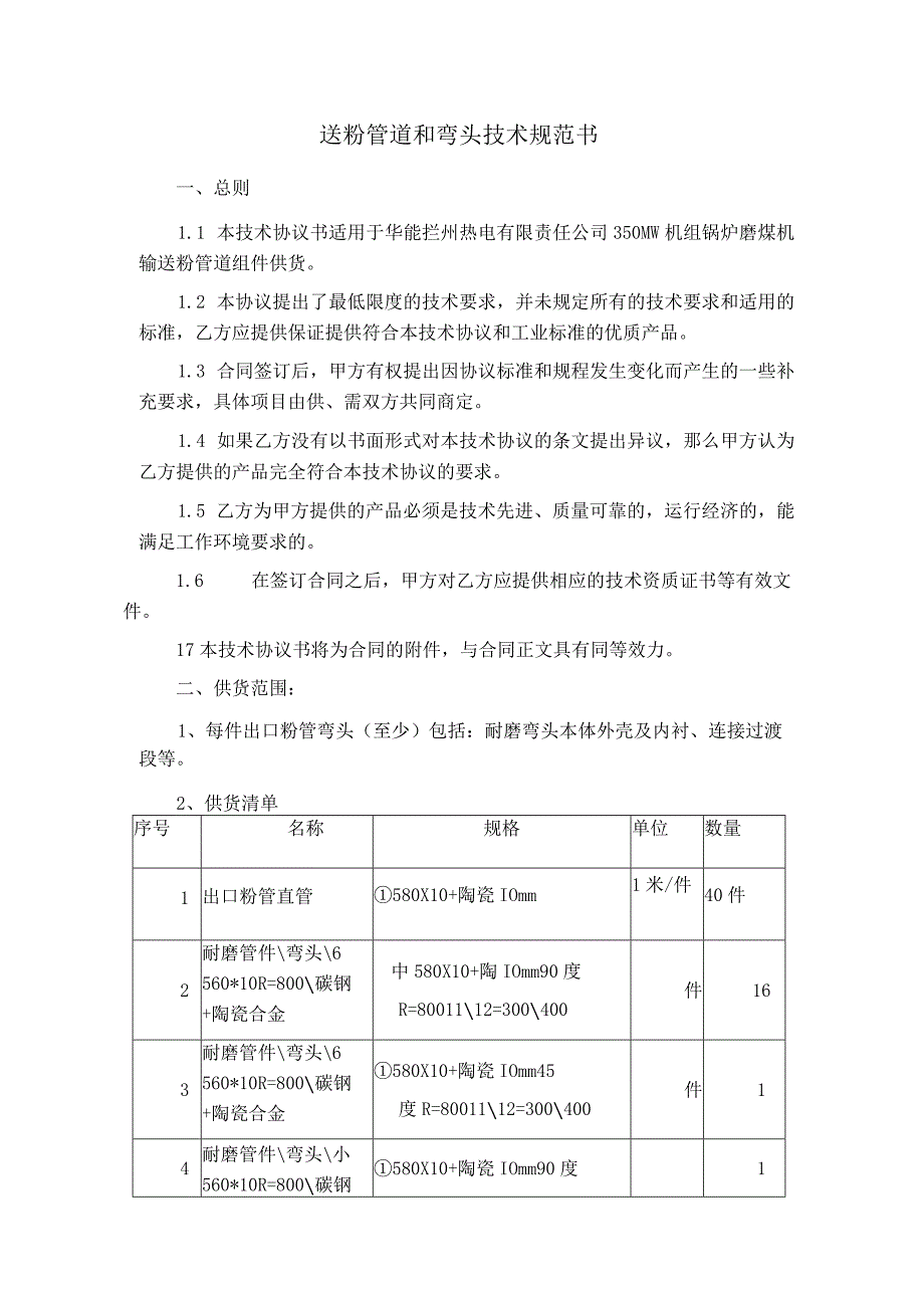 送粉管道和弯头技术规范书.docx_第1页