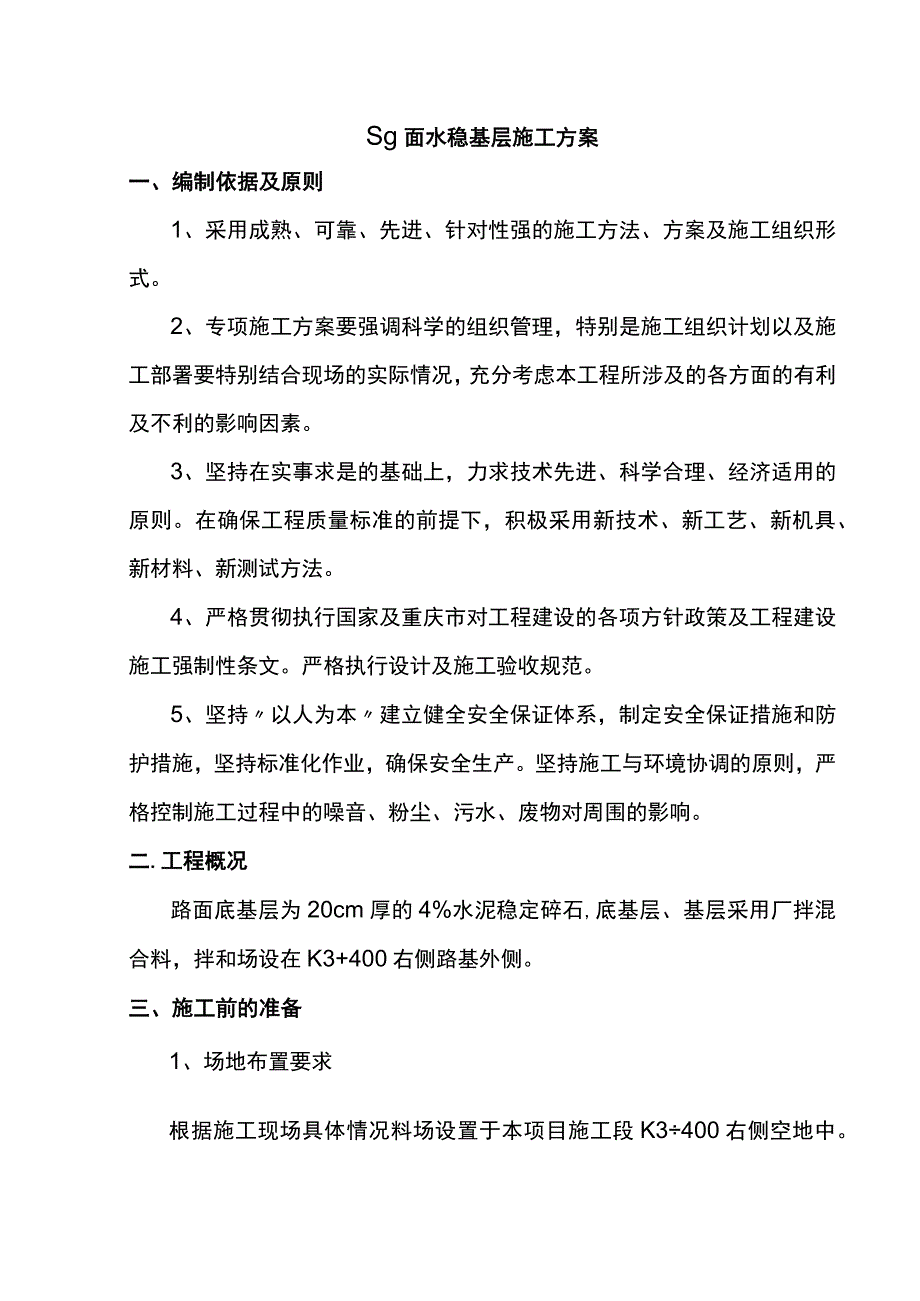 路面水稳基层施工方案.docx_第1页