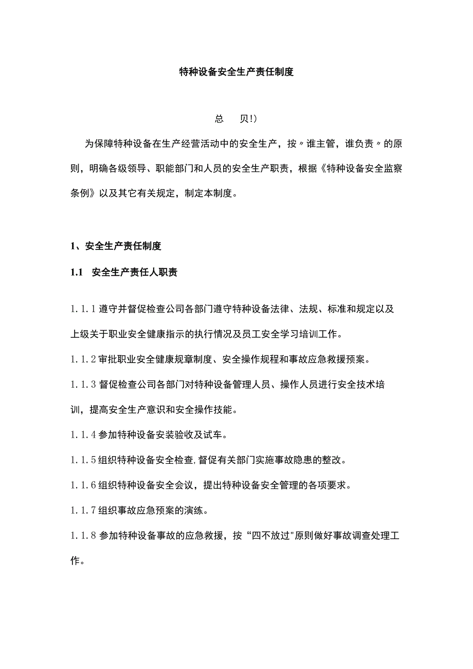 特种设备安全生产责任制度.docx_第1页