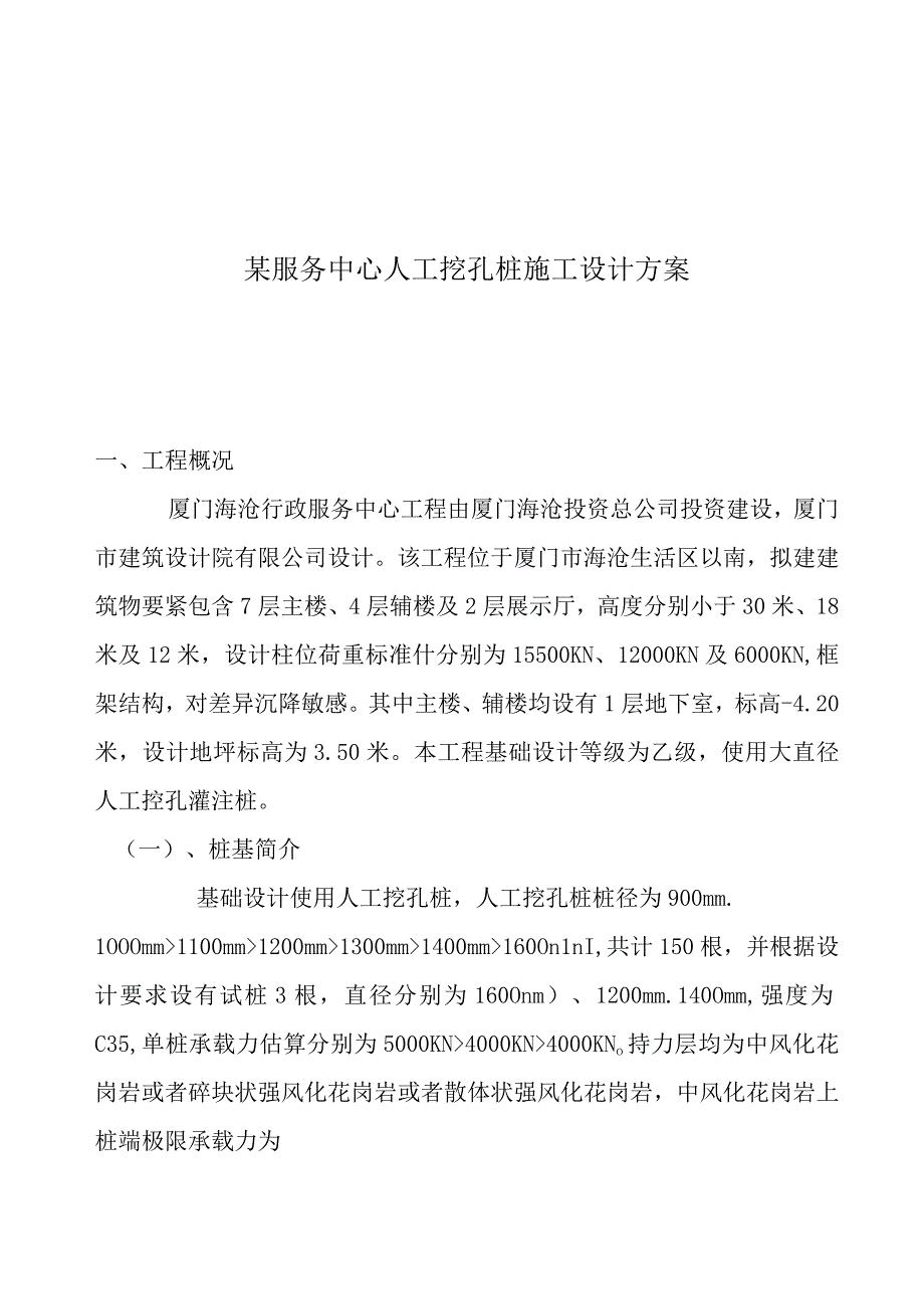 某服务中心人工挖孔桩施工设计方案.docx_第1页