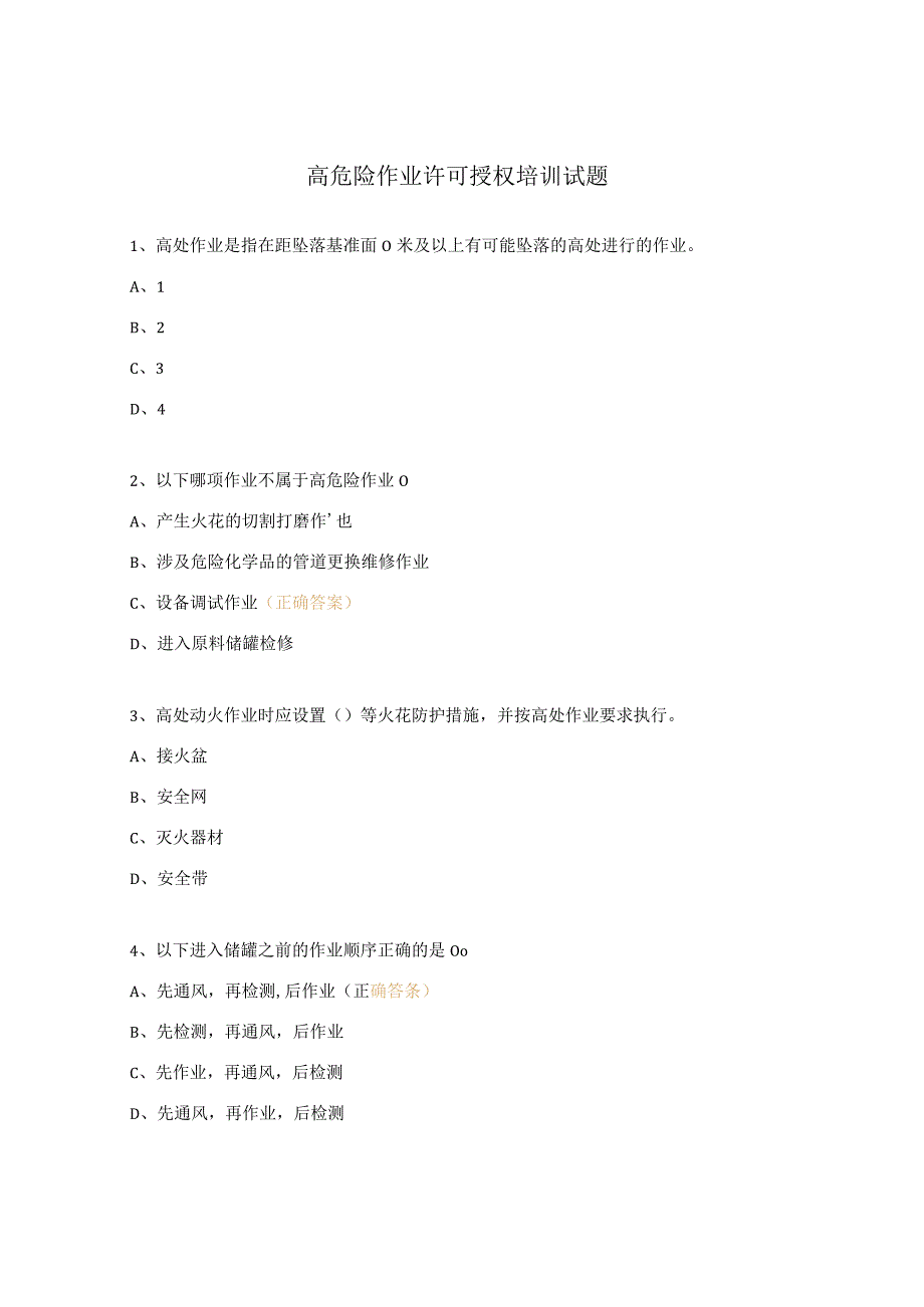 高危险作业许可授权培训试题.docx_第1页