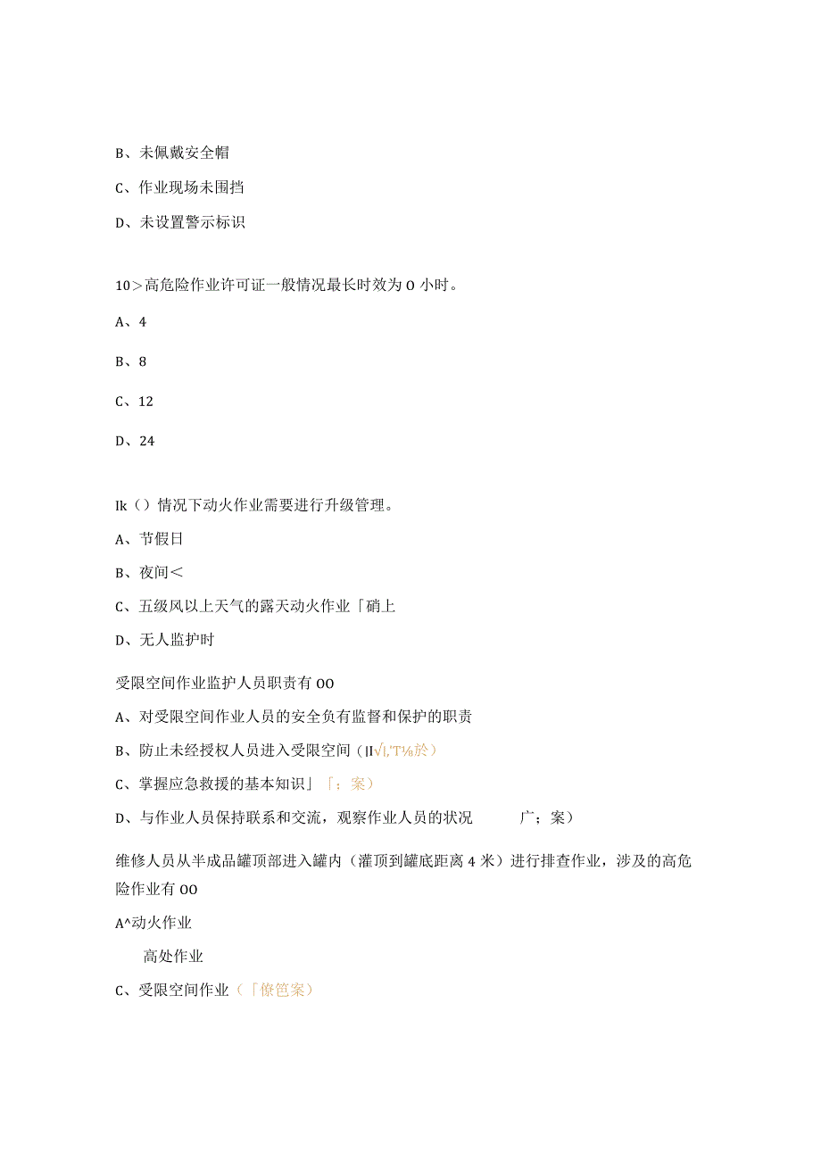 高危险作业许可授权培训试题.docx_第3页