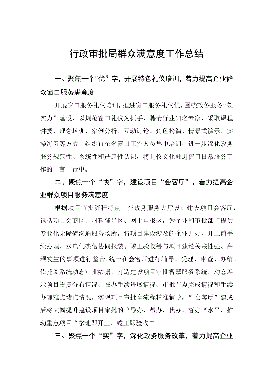 行政审批局群众满意度工作总结.docx_第1页