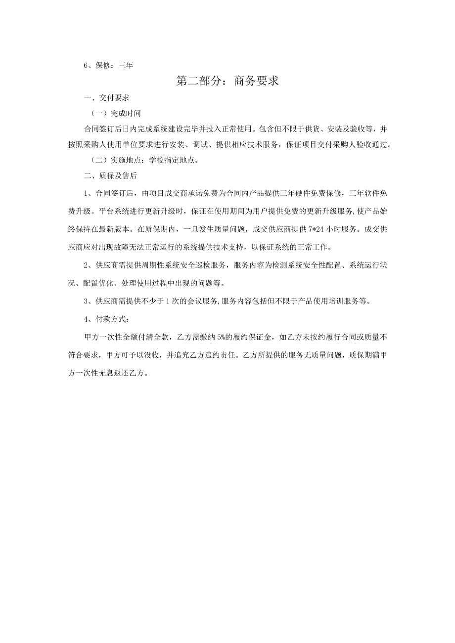 第一部分项目内容及技术参数.docx_第2页