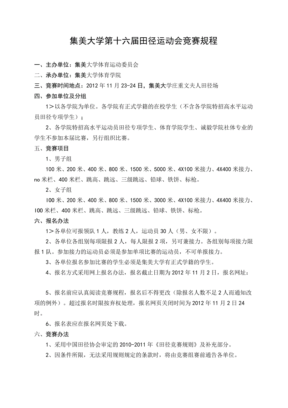 集美大学第十六届田径运动会竞赛规程.docx_第1页