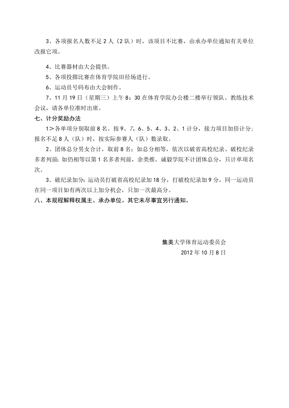 集美大学第十六届田径运动会竞赛规程.docx_第2页