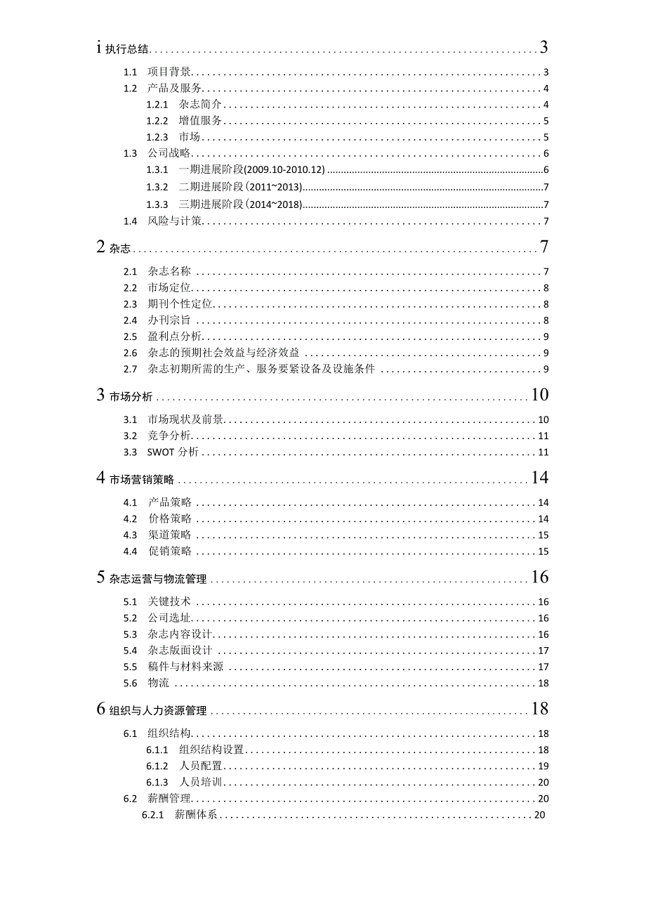 智行文化传媒公司商业计划书24.docx_第2页