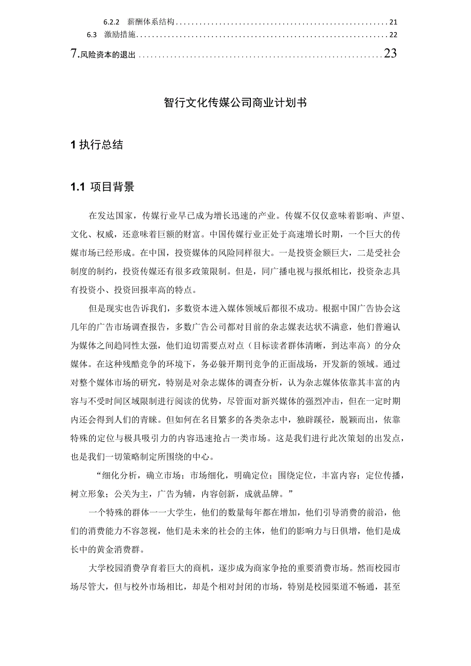 智行文化传媒公司商业计划书24.docx_第3页