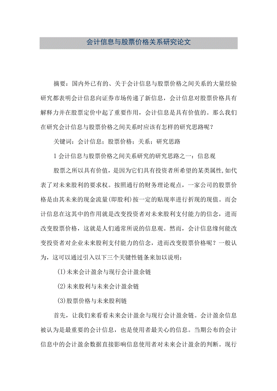 精品文档会计信息与股票价格关系研究论文整理版.docx_第1页