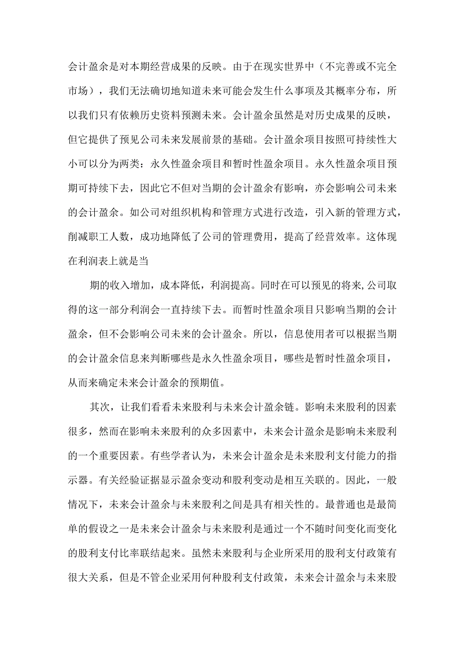 精品文档会计信息与股票价格关系研究论文整理版.docx_第2页