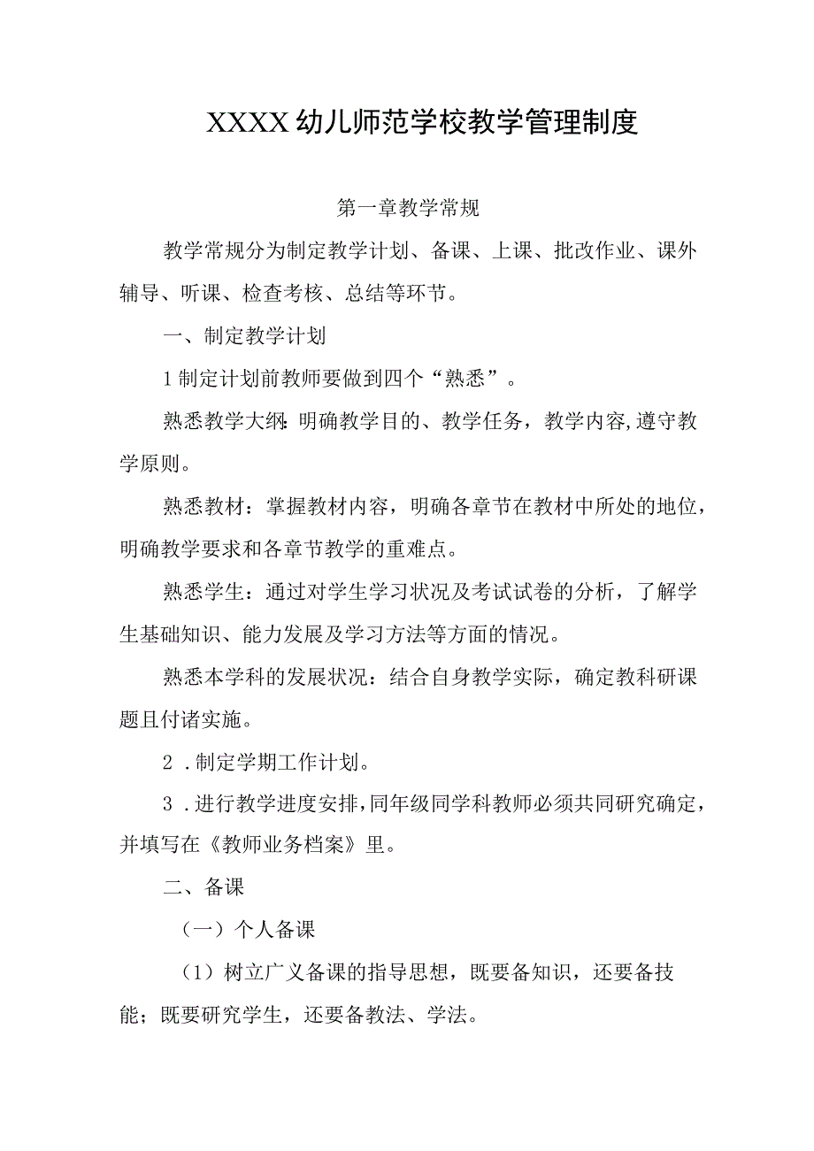 幼儿师范学校教学管理制度.docx_第1页