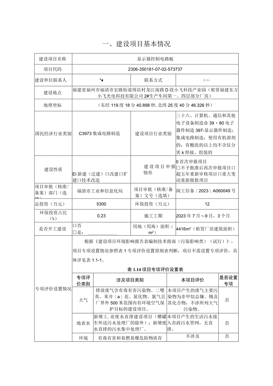 福建锐翰光电科技有限公司显示器控制电路板项目环评报告表.docx_第3页