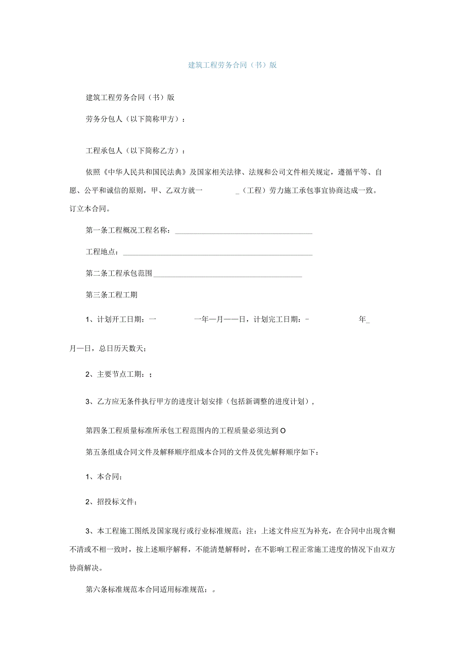 建筑工程劳务合同书通用版.docx_第1页