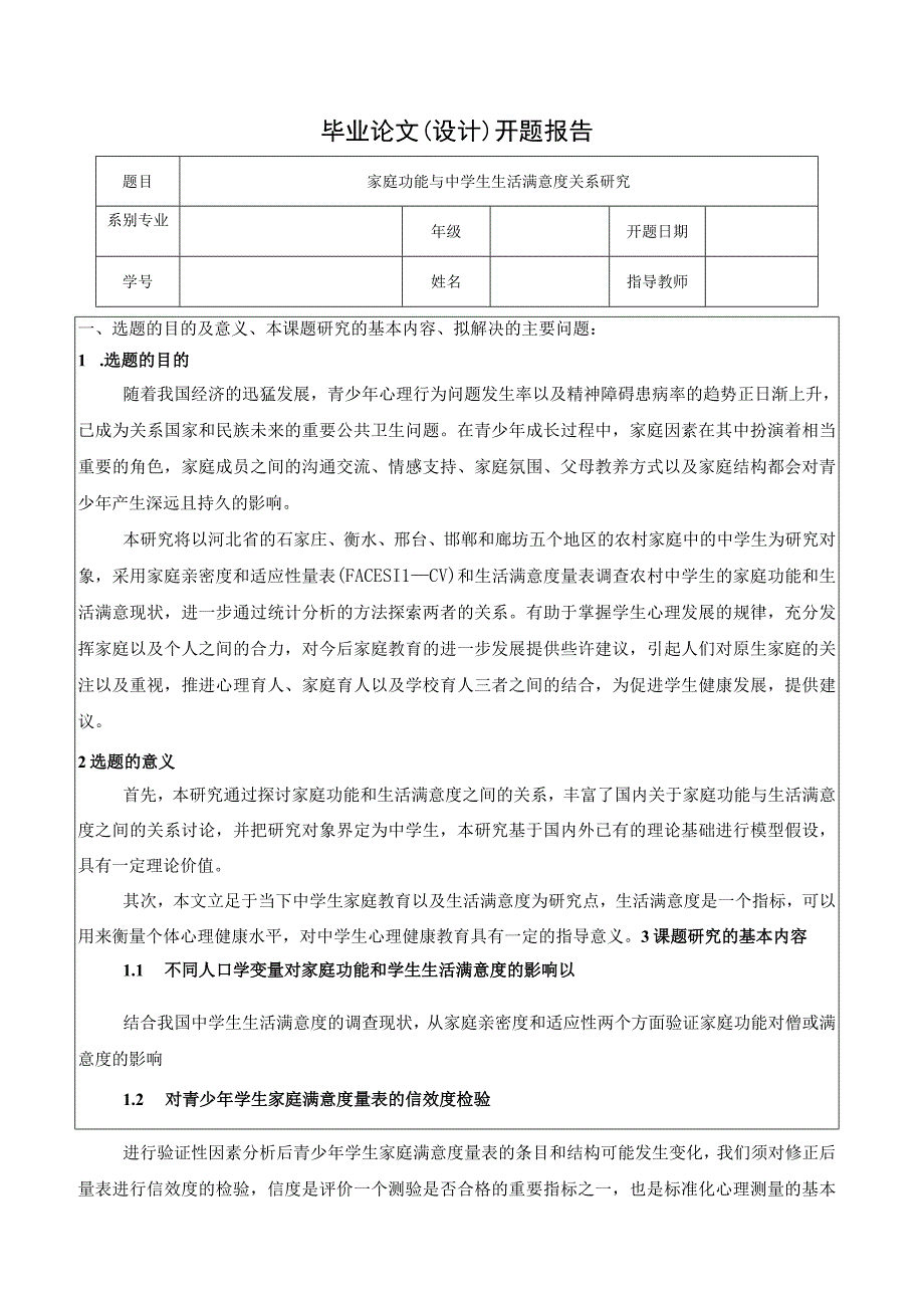 家庭功能与中学生生活满意度关系研究开题报告文献综述.docx_第1页