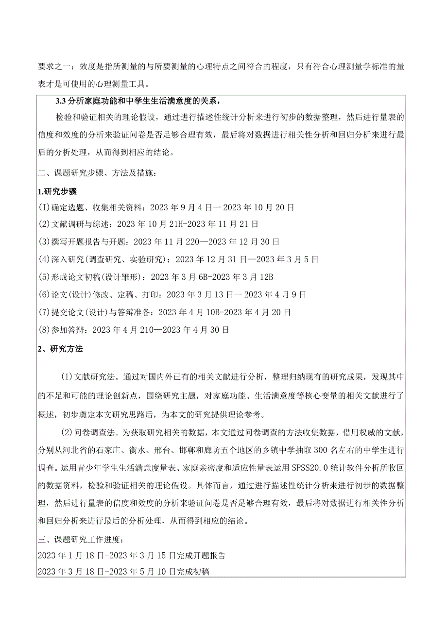 家庭功能与中学生生活满意度关系研究开题报告文献综述.docx_第2页