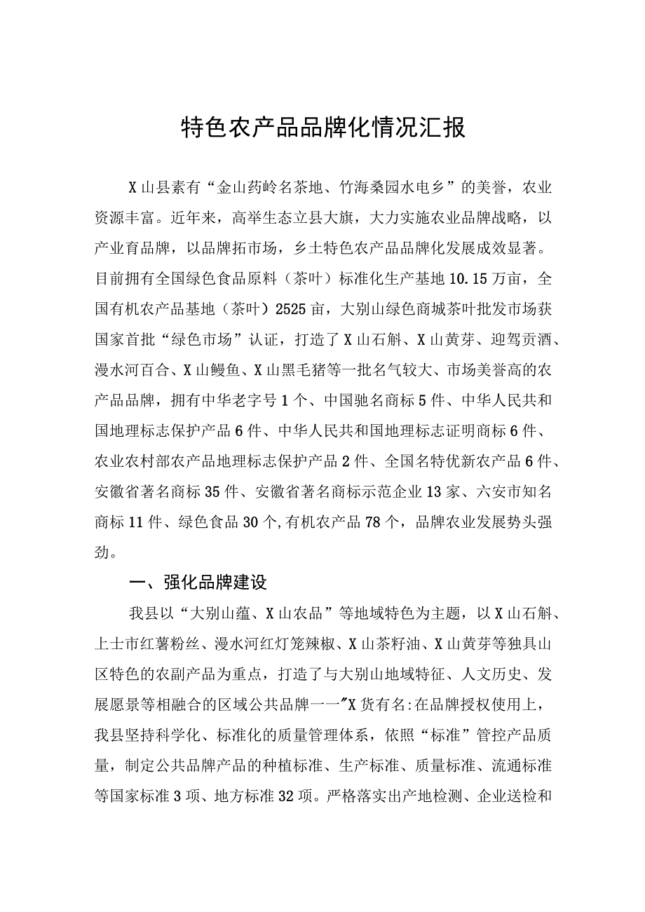 特色农产品品牌化情况汇报.docx_第1页