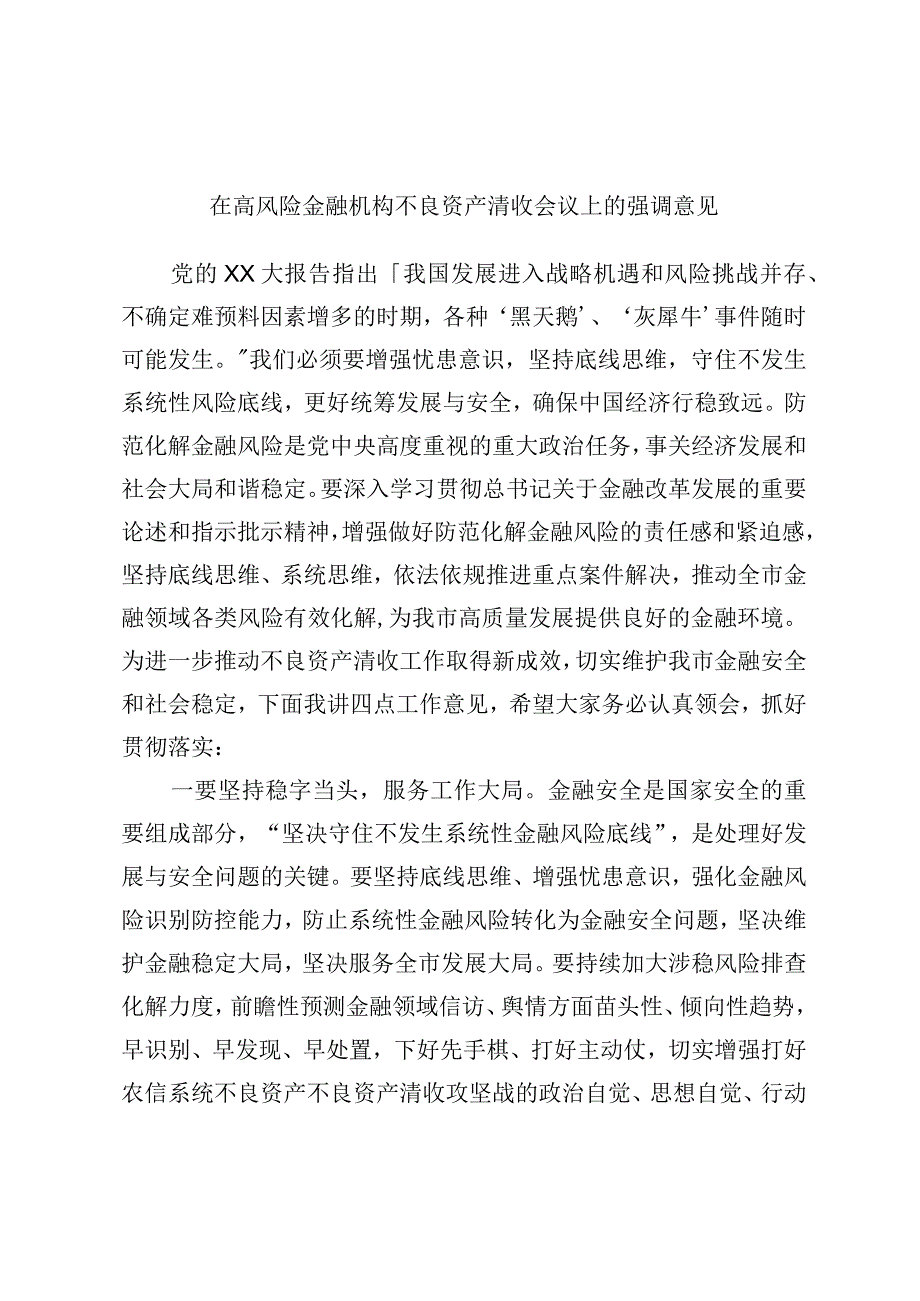 在高风险金融机构不良资产清收会议上的强调意见.docx_第1页