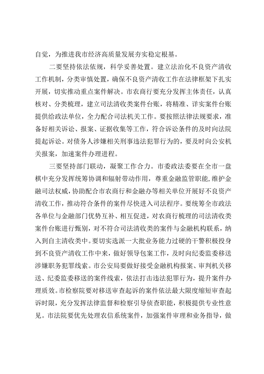 在高风险金融机构不良资产清收会议上的强调意见.docx_第2页