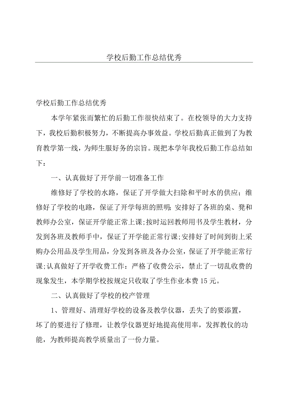 学校后勤工作总结优秀.docx_第1页