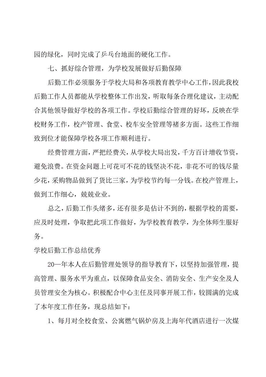 学校后勤工作总结优秀.docx_第3页