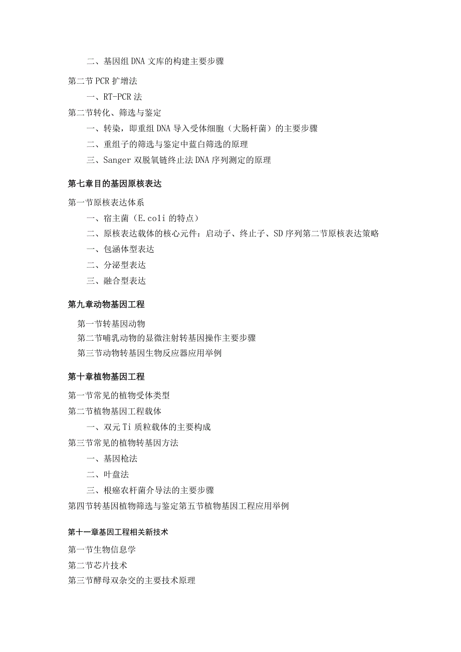 石河子大学硕士研究生入学复试科目《基因工程》考试大纲.docx_第3页