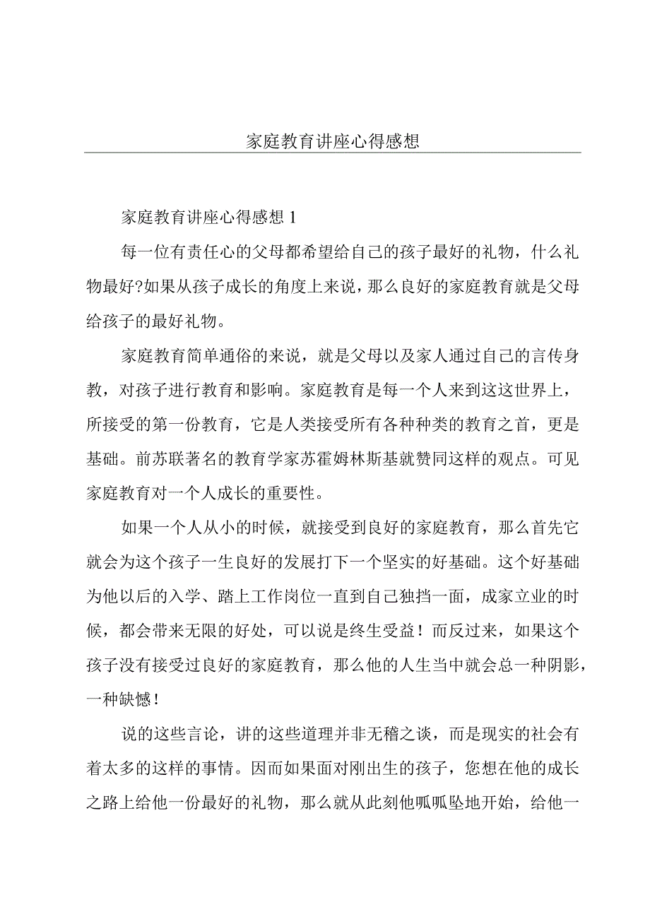 家庭教育讲座心得感想.docx_第1页