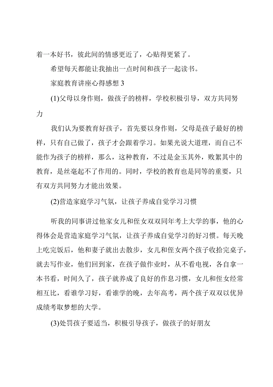 家庭教育讲座心得感想.docx_第3页