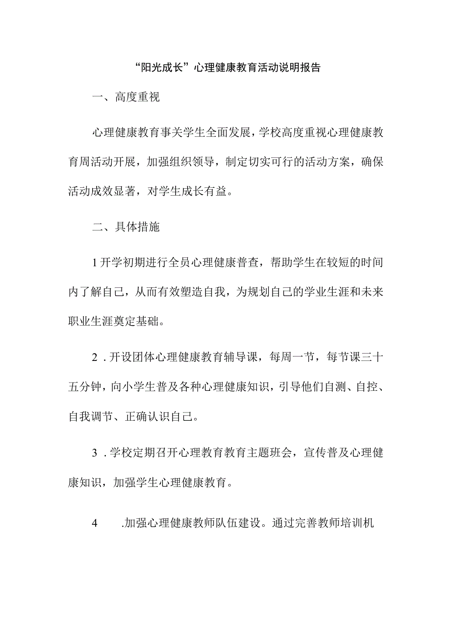 阳光成长心理健康教育活动说明报告.docx_第1页