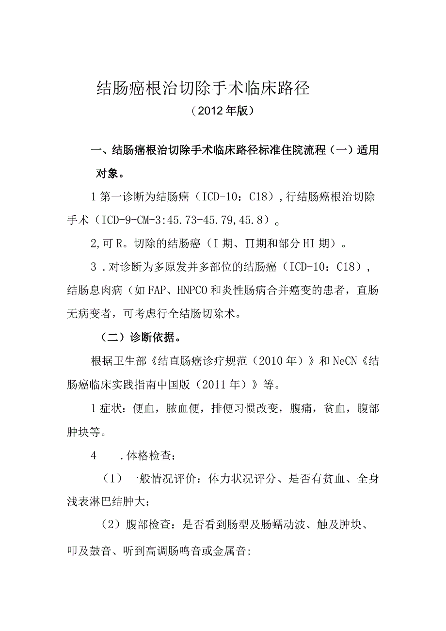 结肠癌根治切除手术临床路径2012年版.docx_第1页