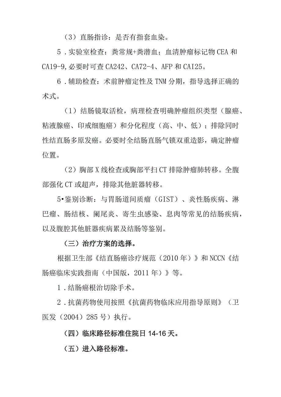 结肠癌根治切除手术临床路径2012年版.docx_第2页