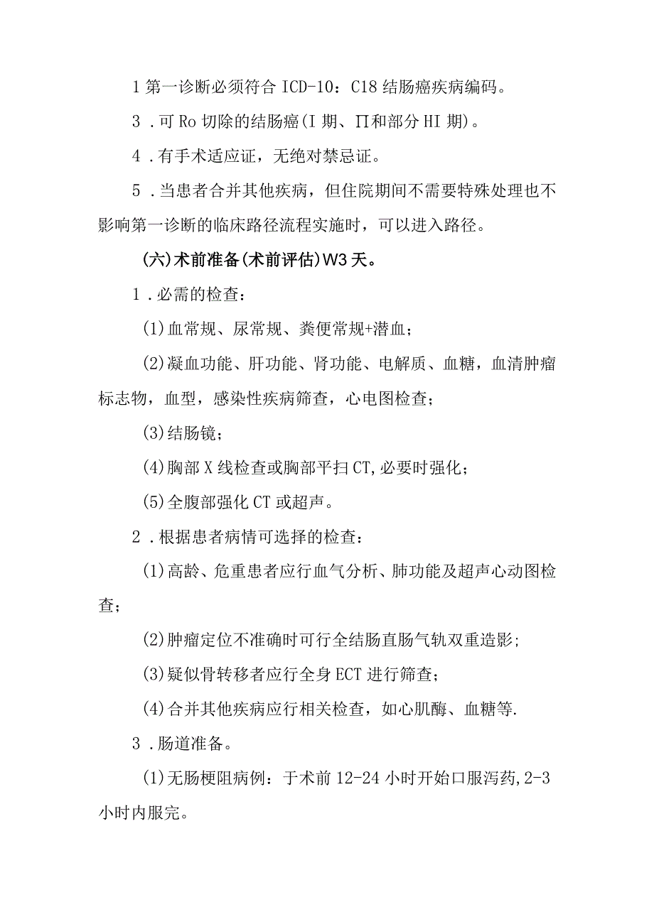 结肠癌根治切除手术临床路径2012年版.docx_第3页