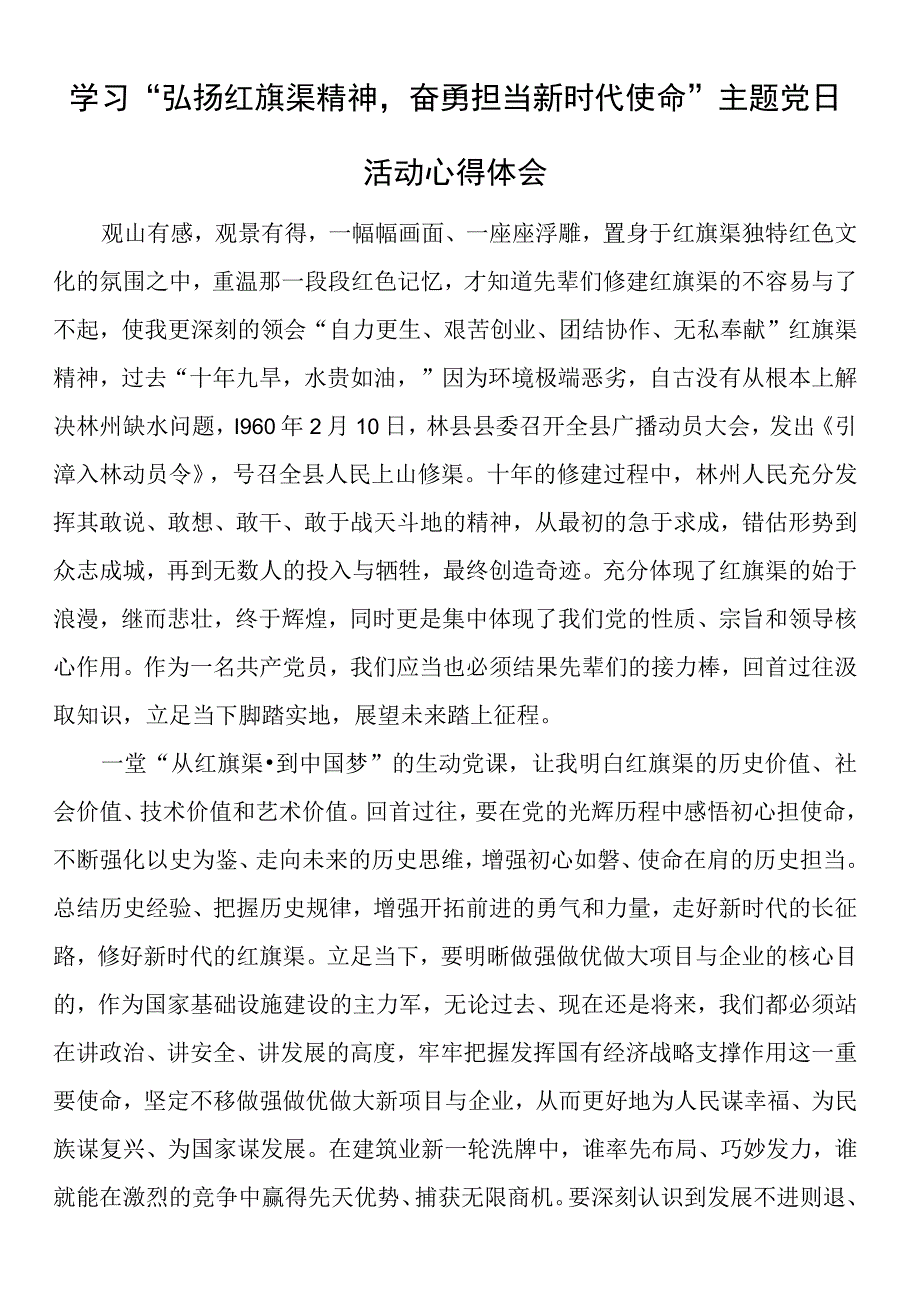 学习弘扬红旗渠精神奋勇担当新时代使命主题党日活动心得体会.docx_第1页