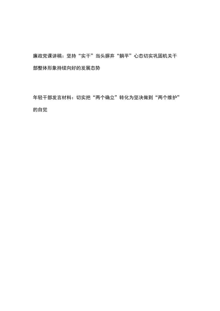 廉政党课讲稿：坚持实干当头摒弃躺平心态切实巩固机关干部整体形象持续向好的发展态势.docx_第1页