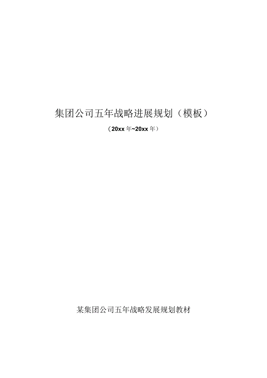 某集团公司五年战略发展规划教材.docx_第1页