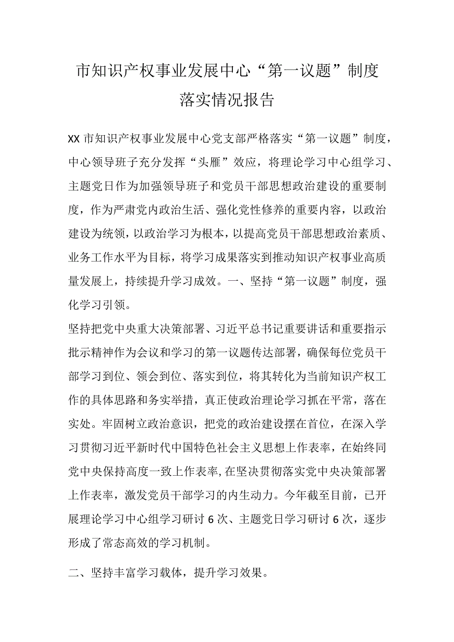 市知识产权事业发展中心第一议题制度落实情况报告.docx_第1页