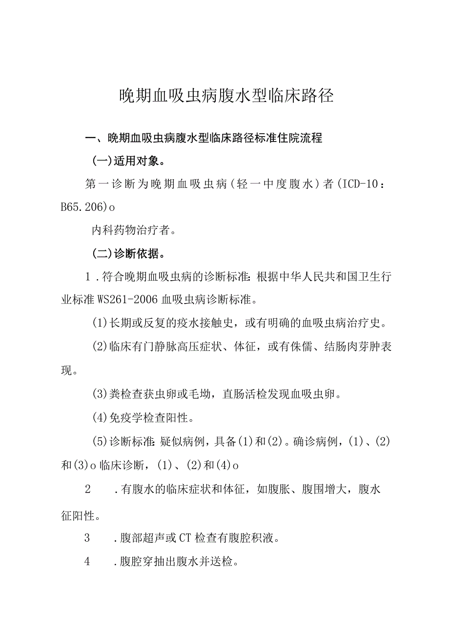 晚期血吸虫病腹水型临床路径.docx_第1页