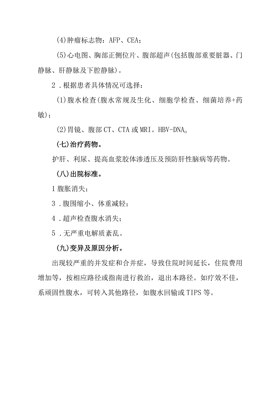 晚期血吸虫病腹水型临床路径.docx_第3页