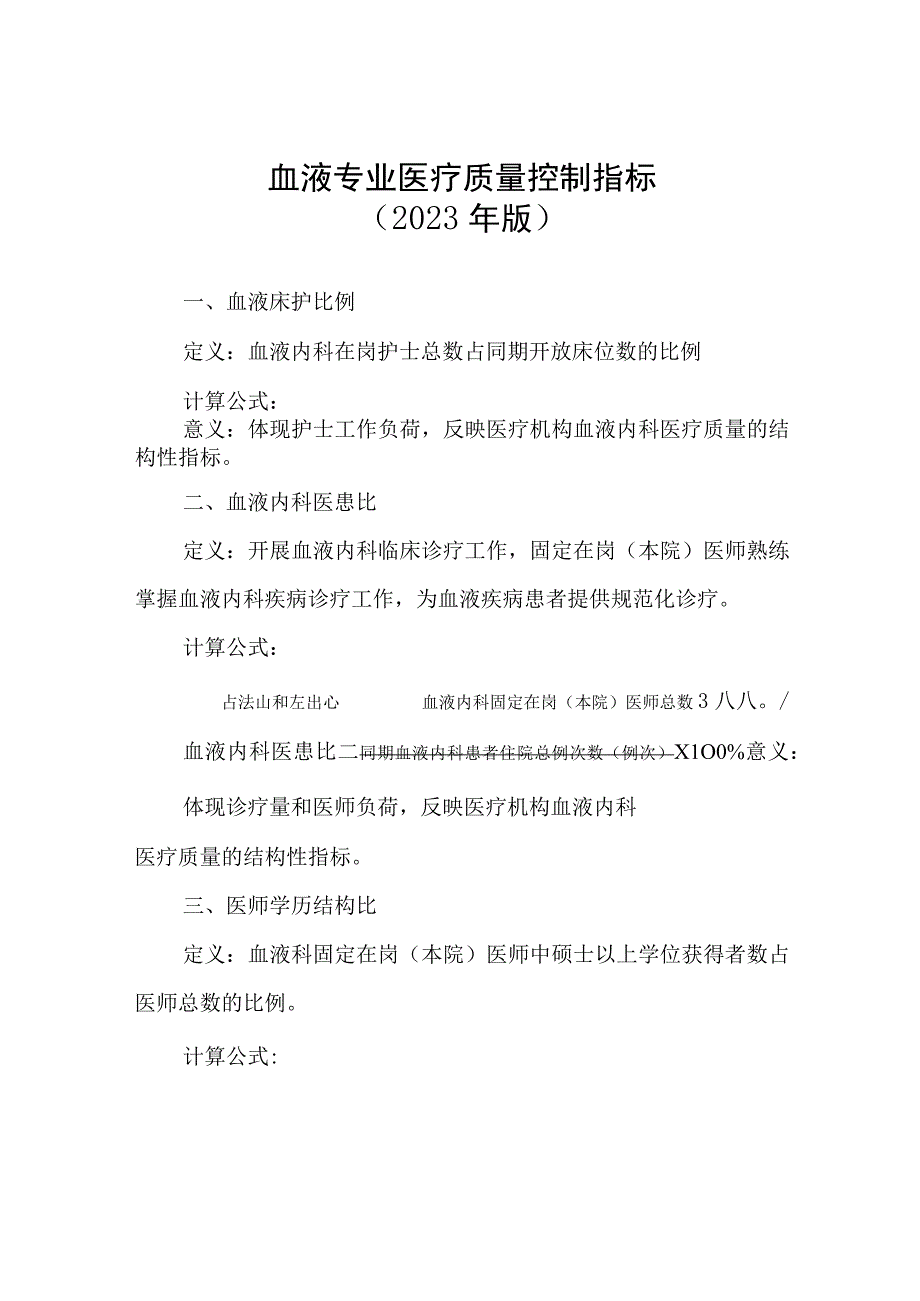 血液专业医疗质量控制指标2023年版.docx_第1页