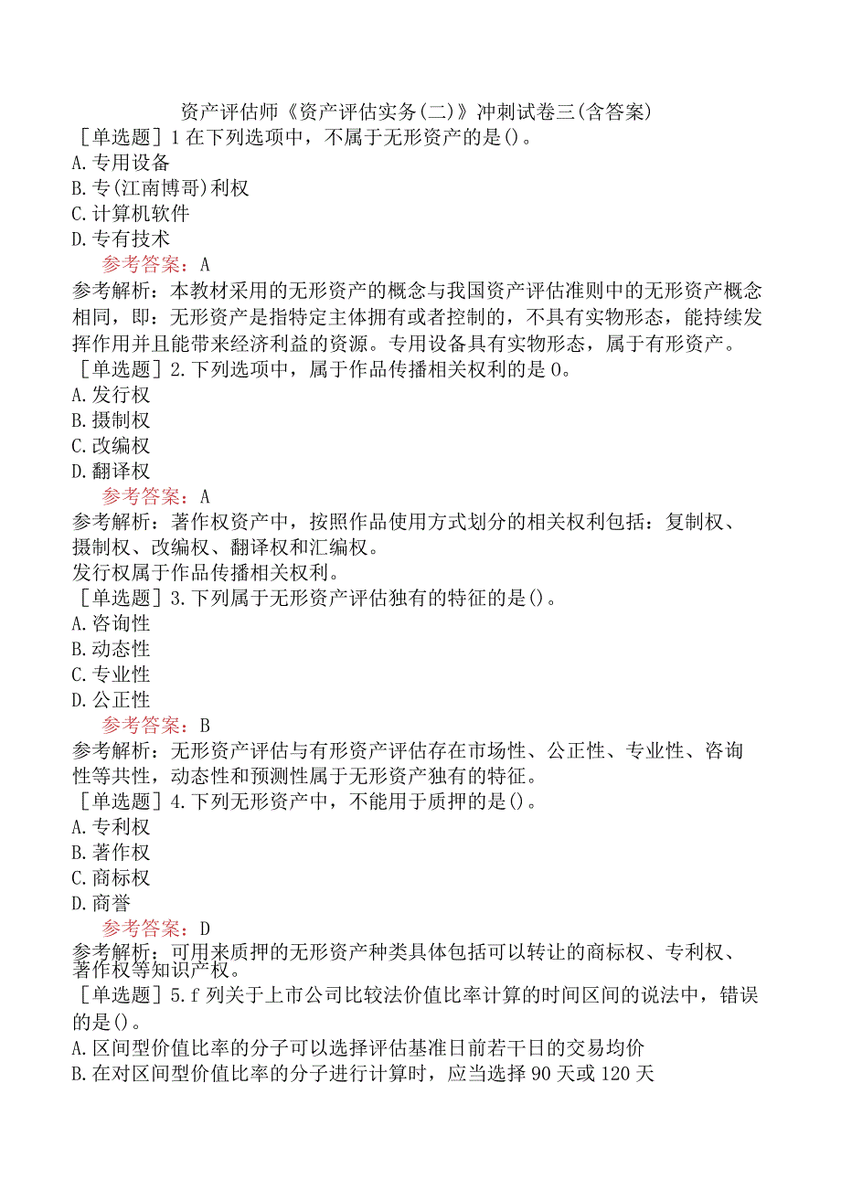 资产评估师《资产评估实务二》冲刺试卷三含答案.docx_第1页