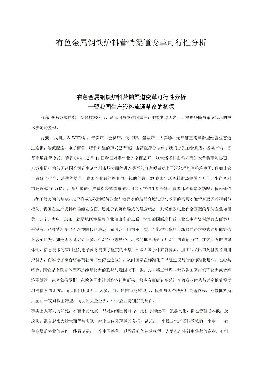 有色金属钢铁炉料营销渠道变革可行性分析.docx_第1页