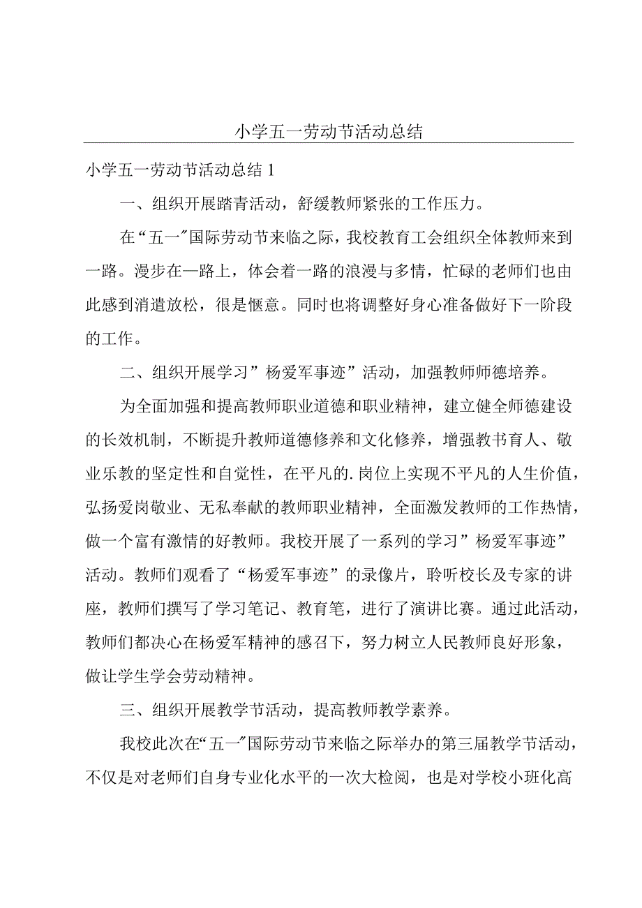 小学五一劳动节活动总结.docx_第1页