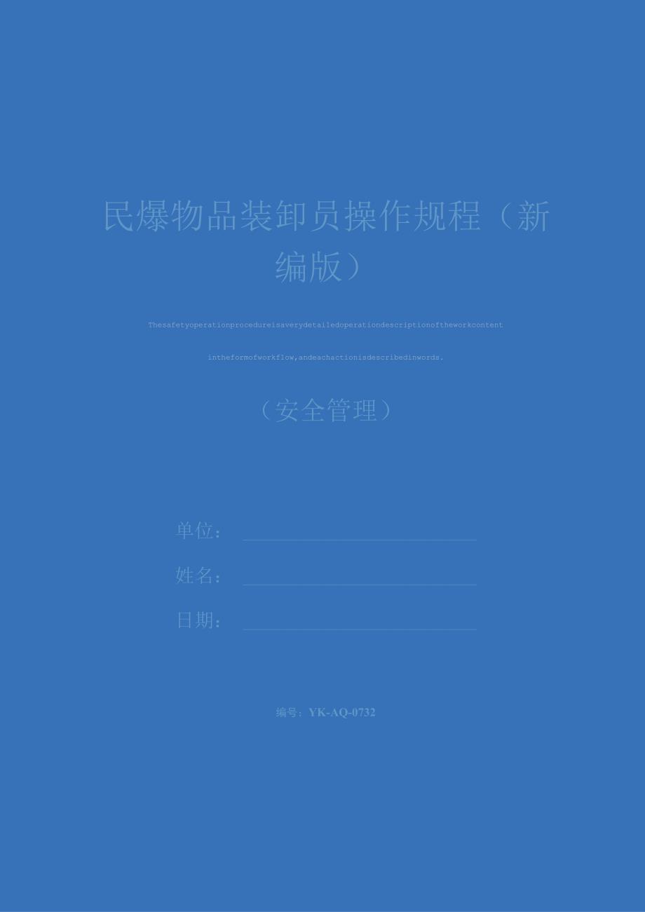 民爆物品装卸员操作规程新编版.docx_第1页