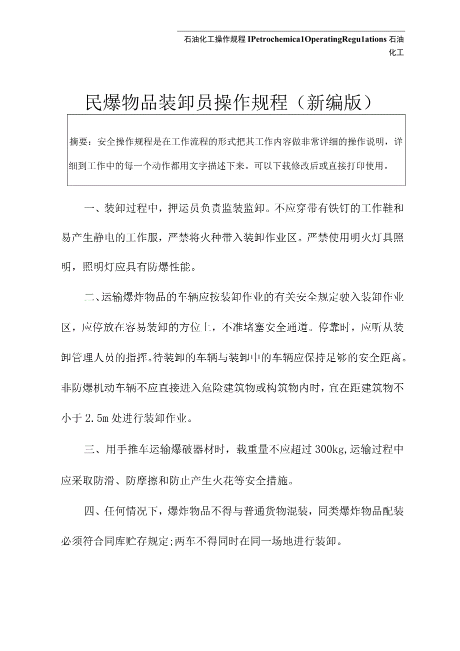 民爆物品装卸员操作规程新编版.docx_第2页