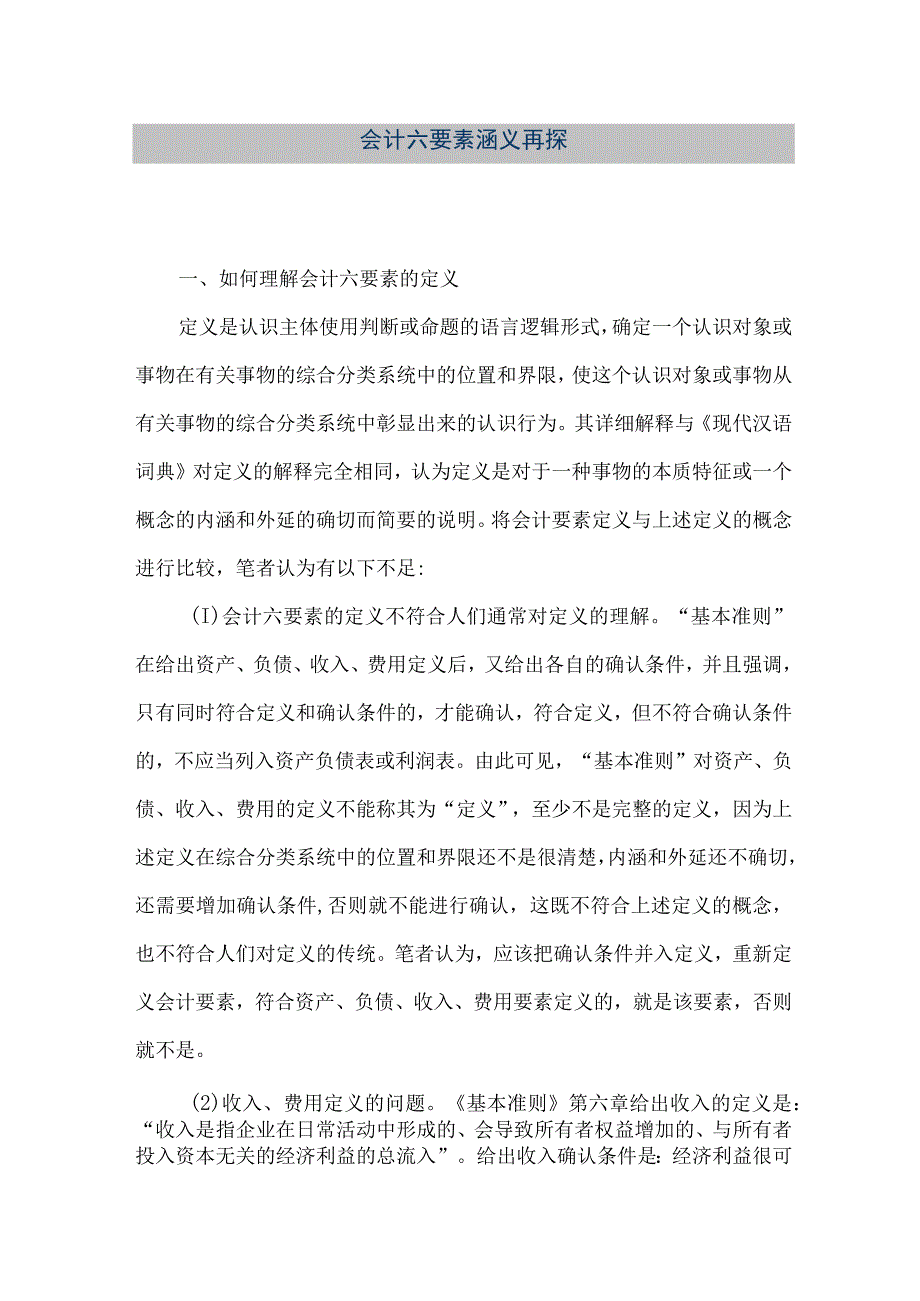 精品文档会计六要素涵义再探整理版.docx_第1页