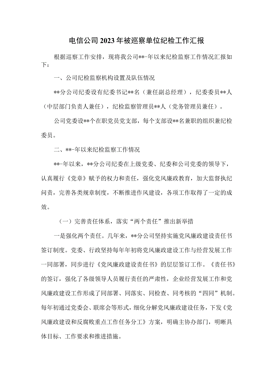 电信公司2023年被巡察单位纪检工作汇报.docx_第1页