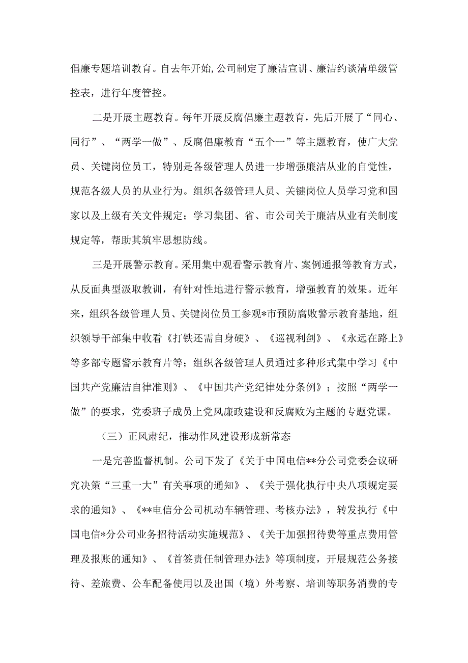 电信公司2023年被巡察单位纪检工作汇报.docx_第3页